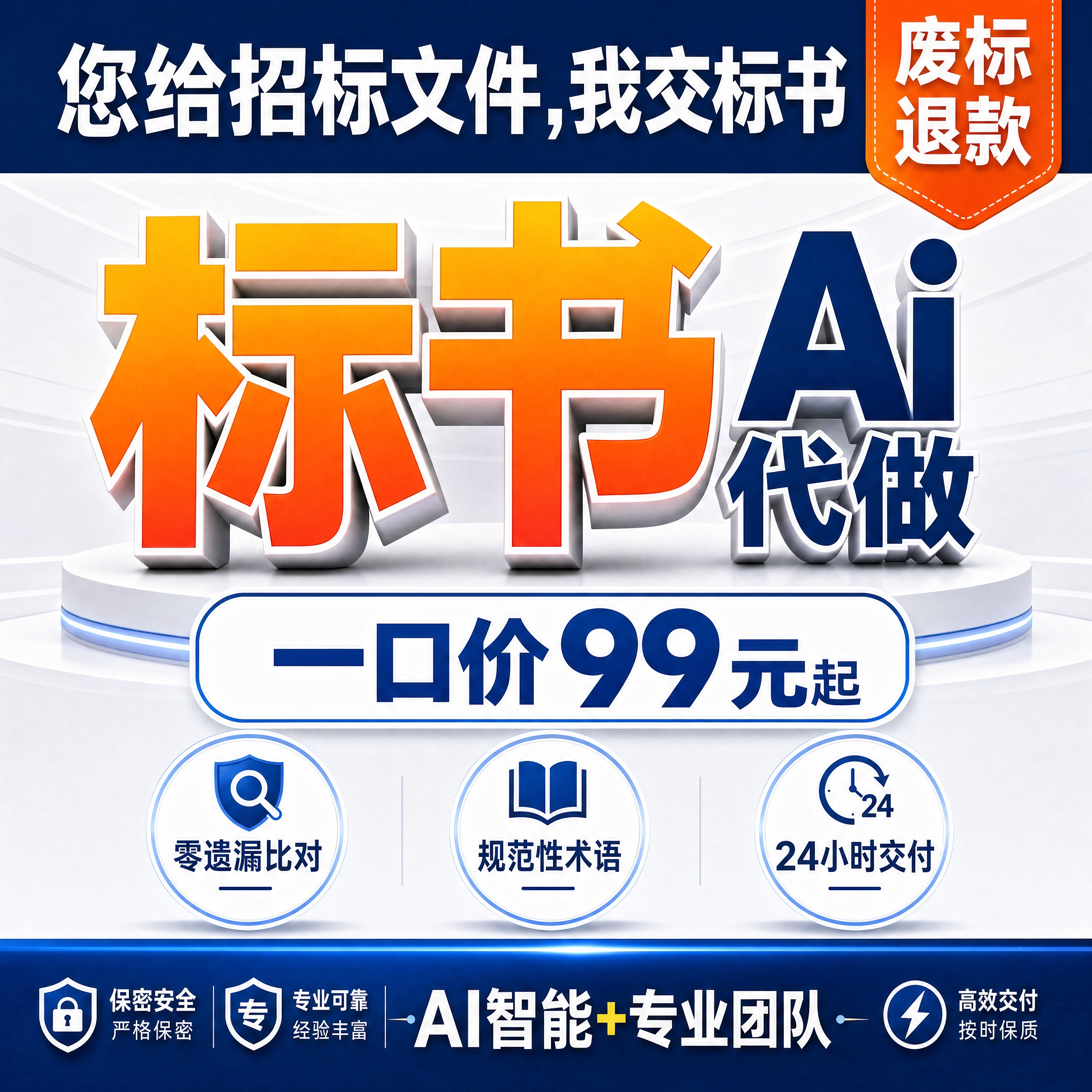 AI标书代做智能制作投标文件代标书编制