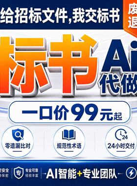 AI标书代做智能制作投标文件代写工程采购招标废标退款代做标书