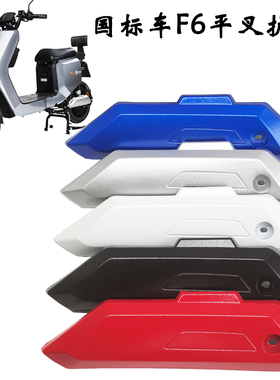 新国标电动车F6平叉护板小力鹰电瓶车电机盖板方鹰侧边板F6挡泥板