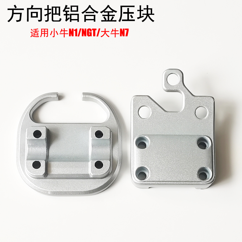 小牛N1大牛电动车方向压块龙头座