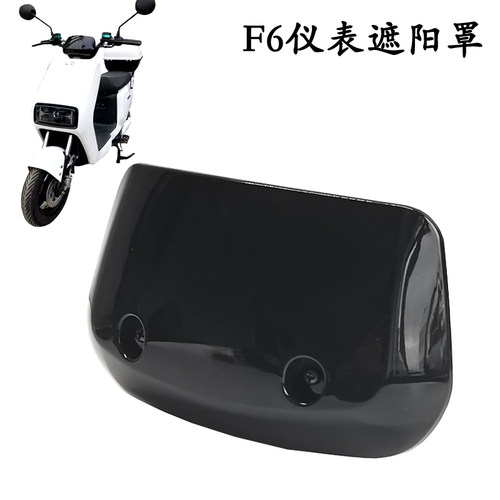 F6国标电动车仪表挡风罩遮阳罩
