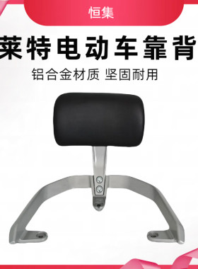 莱特乐行N11电动车靠垫后靠背
