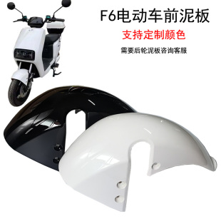 新国标电动车F6后泥板 前泥板前挡水板F6前泥瓦挡泥板F6后挡水板