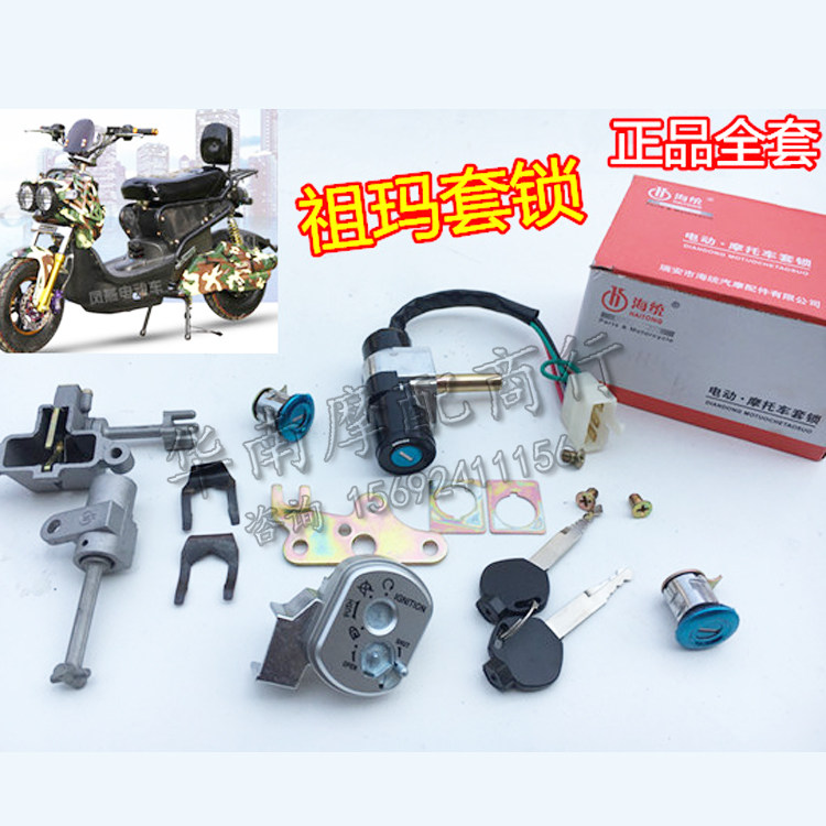祖玛踏板电动车 电门锁套锁 龙头锁 祖玛电摩坐垫4锁头配件