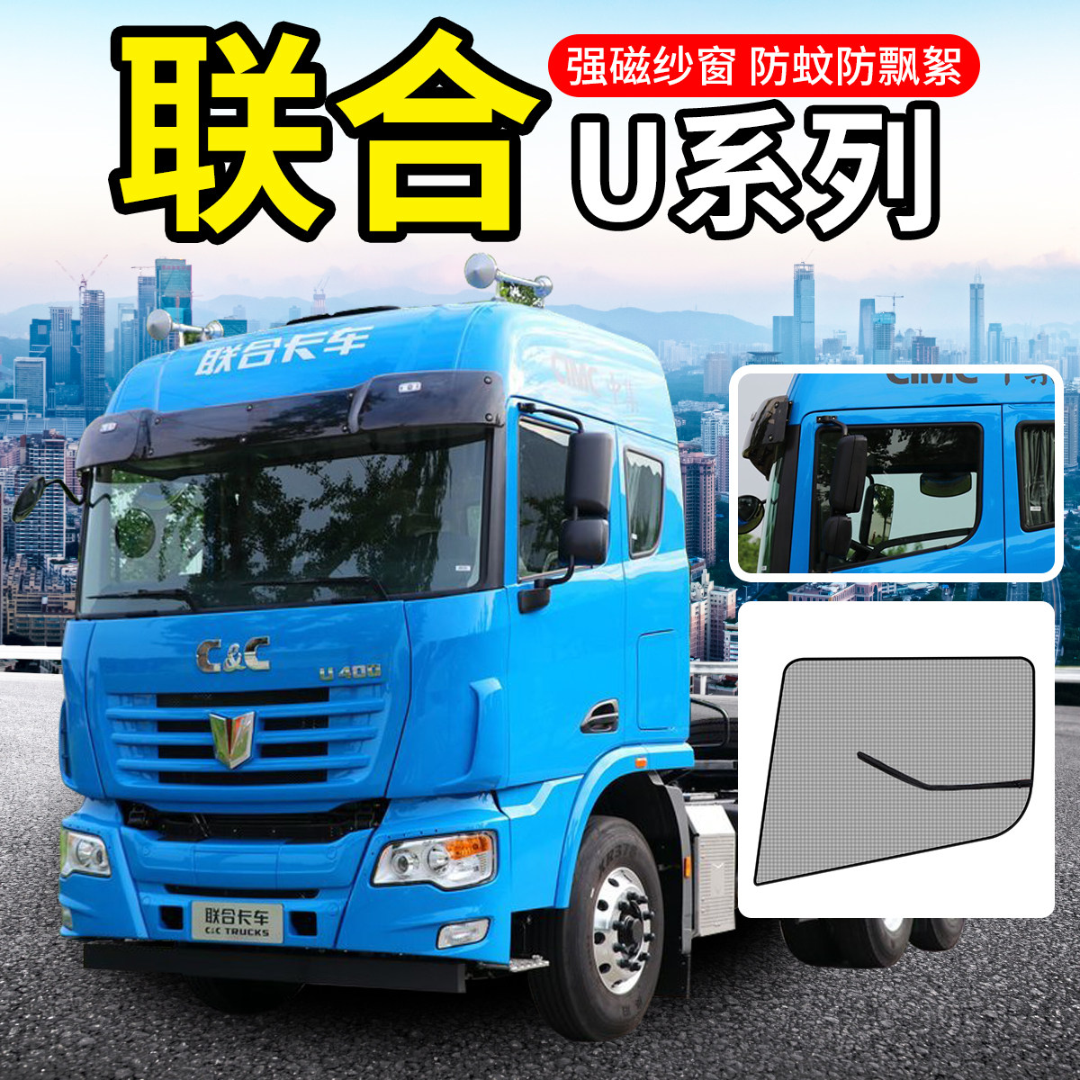 集瑞联合重卡u系装饰u400驾驶室专用品480网ux420货车窗防蚊纱窗