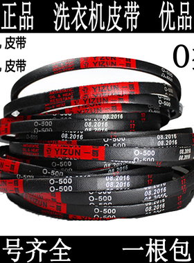 洗衣机压面机面条机三角带Z型O型O1200至O3505O1346O1600E皮带