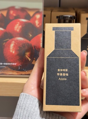 无印良品苹果香氛喷雾持久留香