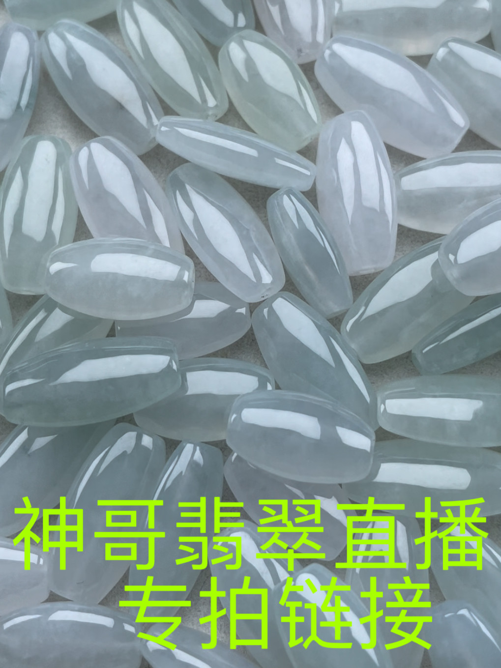 神哥翡翠直播 扁珠 天珠 叶子