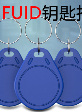 UFUID白卡钥匙扣复制卡新店新款门禁卡nfc 卡贴门卡复制器特惠