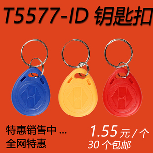 T5577-F8310-ID复制钥匙扣拷贝小区门禁卡5200反复擦写加密卡125k