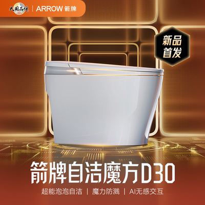 【门店专属】箭牌D30超能泡沫盾防溅全自动翻盖智能马桶AKB1132-P