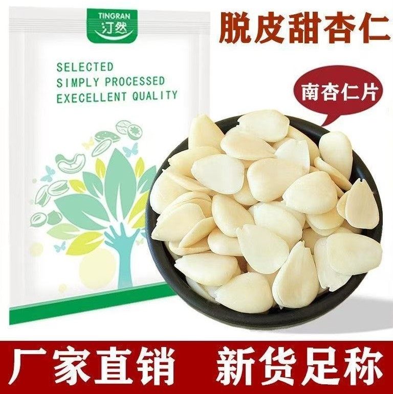承德脱皮南杏仁500g袋新鲜大片甜杏仁食用月饼馅料杏仁露豆浆100g