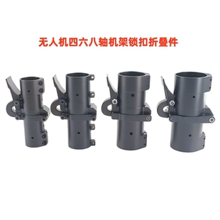 新款植保无人机配件D25/30/35/40mm锁扣横向折叠件四六八轴机架用
