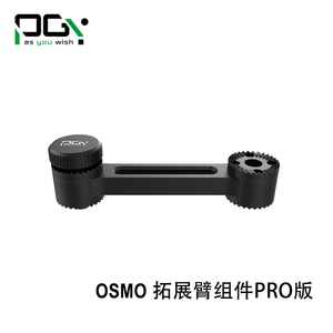 PGY大疆DJI灵眸OSMO+云台拓展臂组件 手持拍摄PRO版组件手持拍摄P