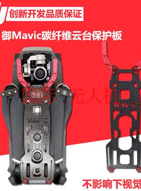 大疆御配件dji无人机Mavicpro机身保护碳纤维防尘盖保护板