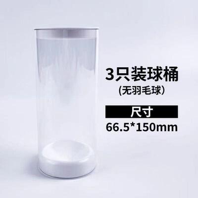 羽毛球桶收纳透明桶圆柱装羽毛球的盒子透明羽毛球桶便携保湿盖桶