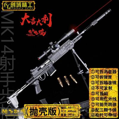 绝地大吉大利晚上吃鸡求生MK14步枪抛壳激光42cm合金枪模钥匙扣