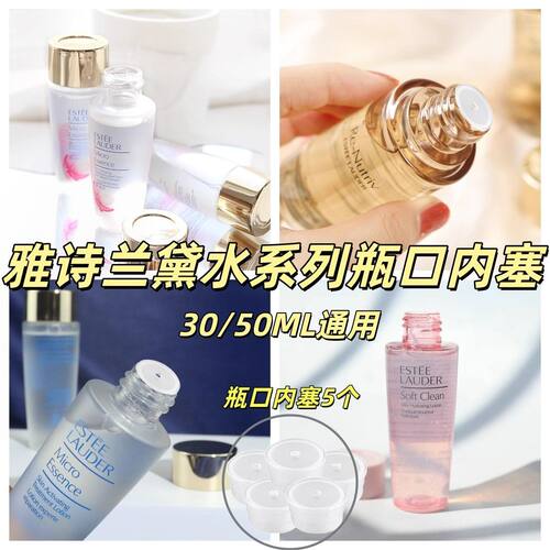 适用雅诗兰黛水50/30ml内塞