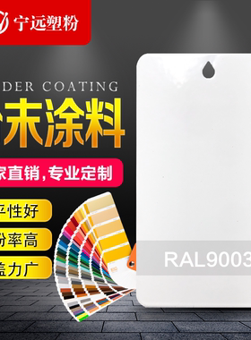 白色粉末涂料热固性静电喷涂喷塑粉RAL9001 9002 9003 9010 9016