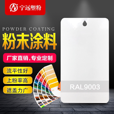 白色粉末涂料热固性静电喷涂喷塑粉RAL9001 9002 9003 9010 9016