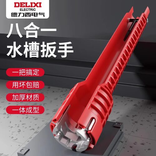 德力西水槽扳手卫浴专用八合一多功能水龙头水管拧松器安装工具 - 封面