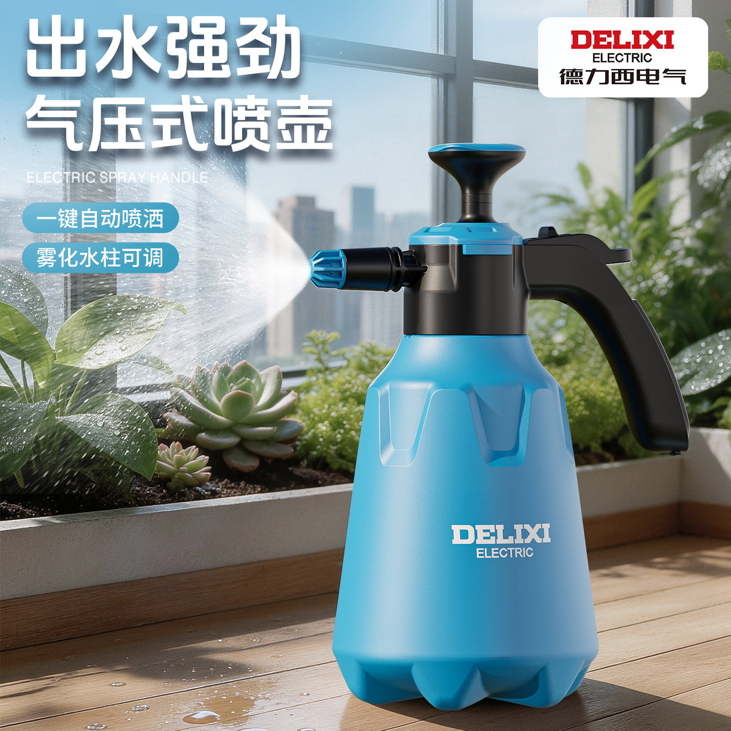 德力西喷壶气压式浇花家用压力喷水壶洒水浇水壶打药超细雾喷雾器