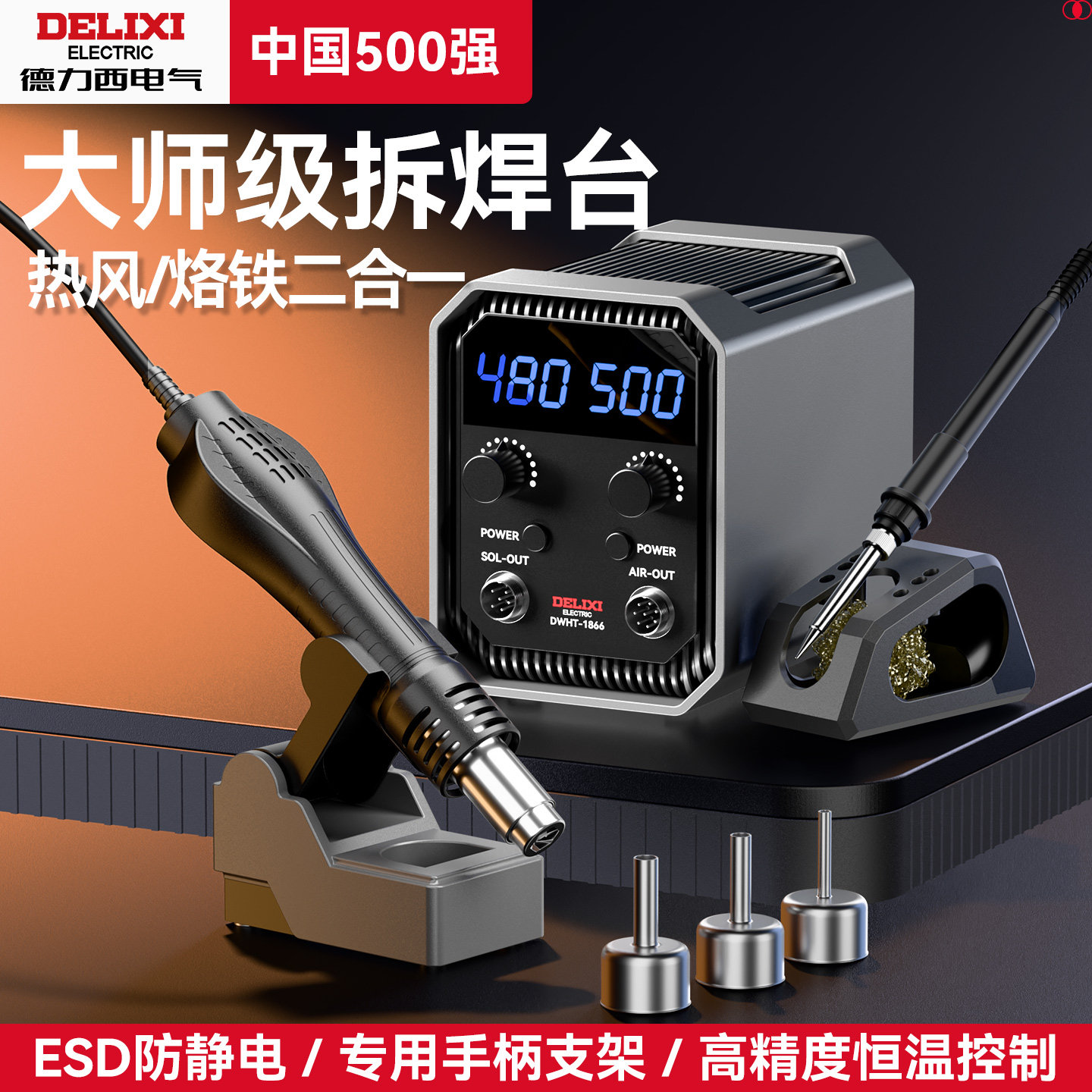 德力西风枪焊台二合一8586d维修专用热风枪拆焊台工业级电烙铁