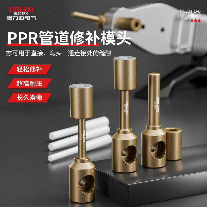 德力西ppr修补模头补漏神器
