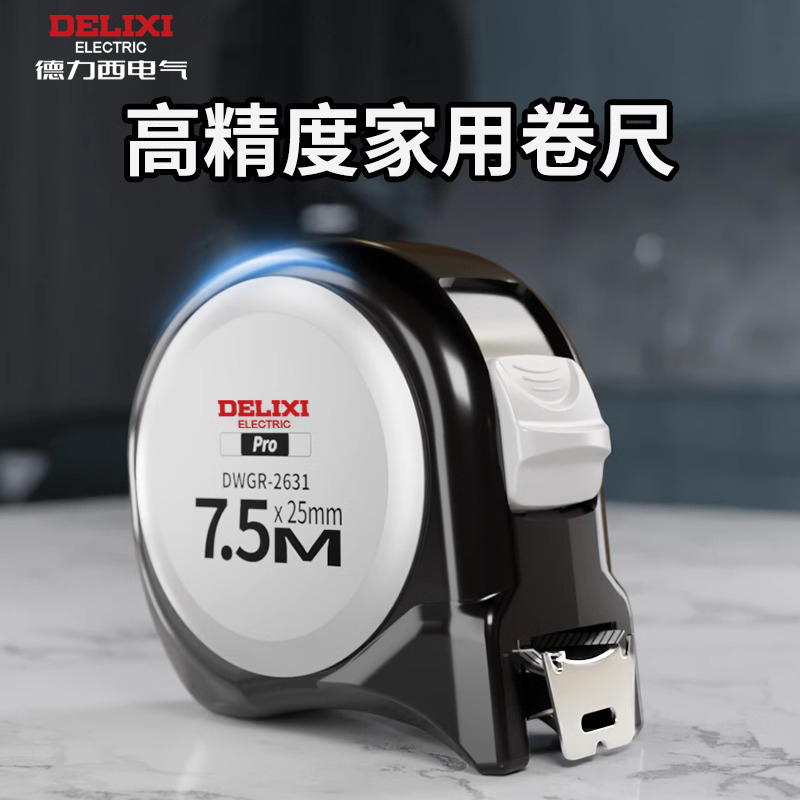 德力西卷尺家用5米耐磨自锁加厚