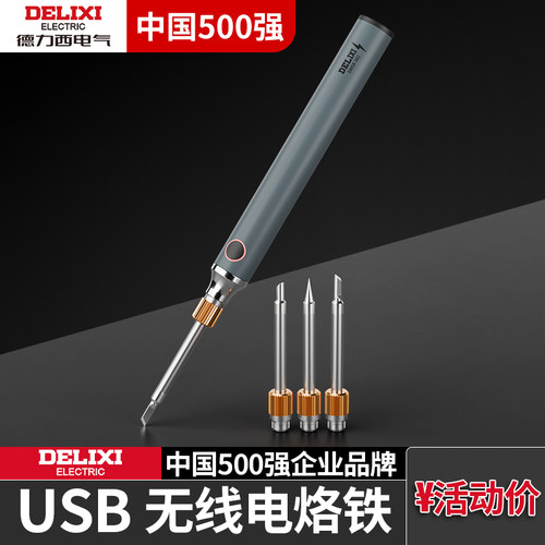 德力西USB无线电烙铁专业级