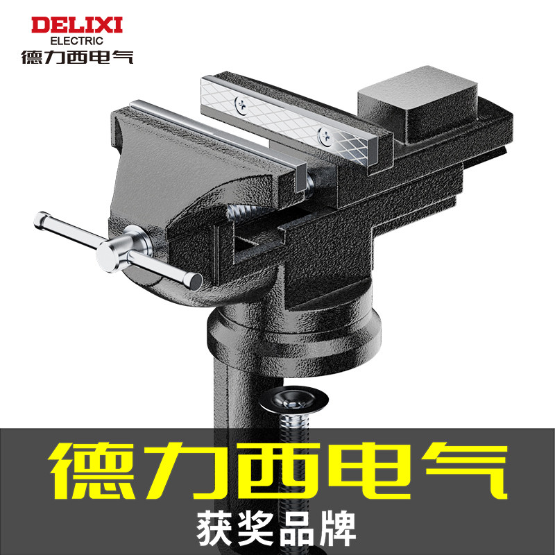 德力西台钳小型多功能家用万向迷你小台虎桌钳工作台桌平口台虎钳