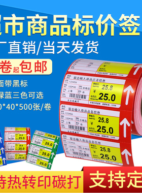 超市商品价格标签纸药店货架签彩色黄色价格标签纸黑条商品标价牌产品价格标签定制烟草物价签卷筒白色标价签