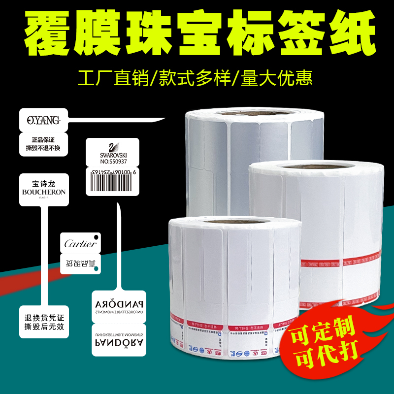 覆膜定制项链防伪撕毁无效标签纸
