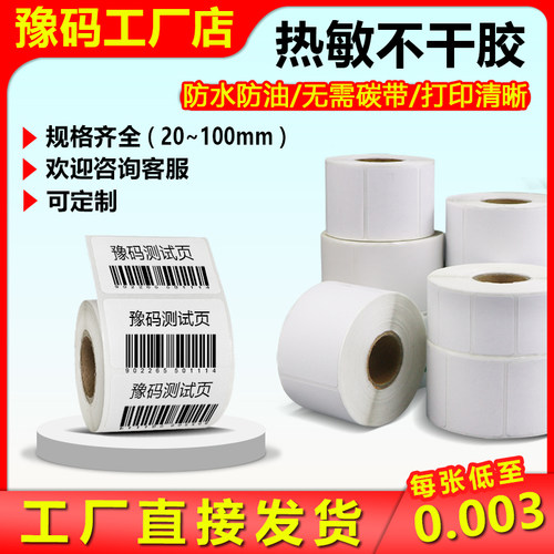 优质三防热敏纸不干胶标签可定制