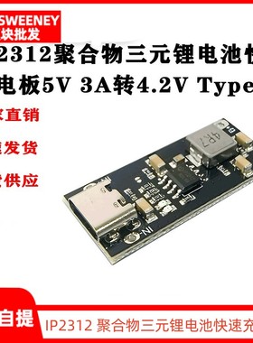 IP2312 聚合物三元锂电池快速充电板3A 5V转4.2V 4.35V Type C