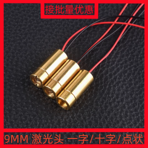 9MM 激光头 一字/十字/点状 红色激光管 激光二极管 半导体激光管