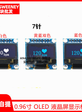 0.96寸/7针 OLED 液晶屏显示模块 SPI 蓝色 黄蓝 白色 stm32/51