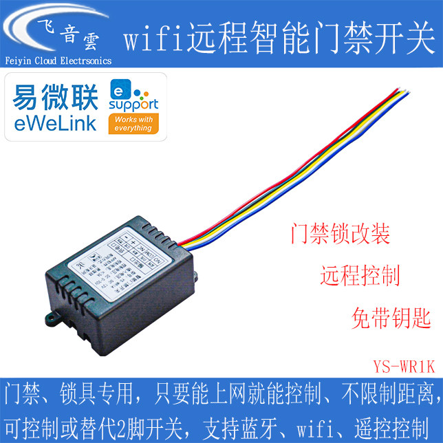 门禁机门锁改装加装wifi远程遥控开关易微联带蓝牙无线遥控WR1A
