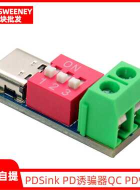 原装PDSink PD诱骗器QC PD快充测试板可调电压 5~20V拨码调节模块
