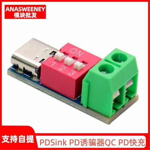 PDSinkPD诱骗器QCPD快充