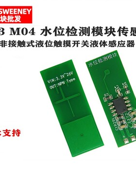 M03 M04 水位检测模块传感器绿色非接触式液位触摸开关液体感应器