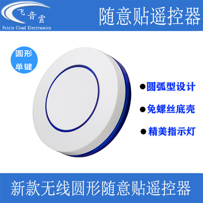 1键无线圆形随意贴遥控器