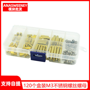 120个盒装M3不锈钢螺丝螺母黄铜六角铜柱隔离柱间隔柱组合