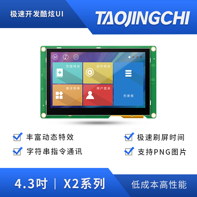 淘晶驰X2系列4.3寸HMI串口屏