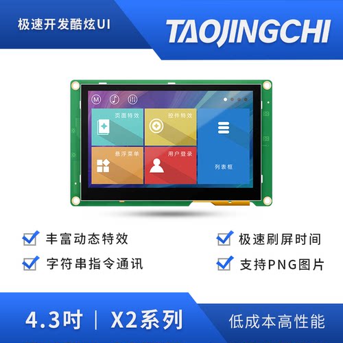 淘晶驰X2系列4.3寸HMI串口屏