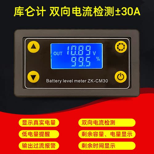 CM30 库仑计电量显示器模块电瓶锂蓄电池30A双向电流