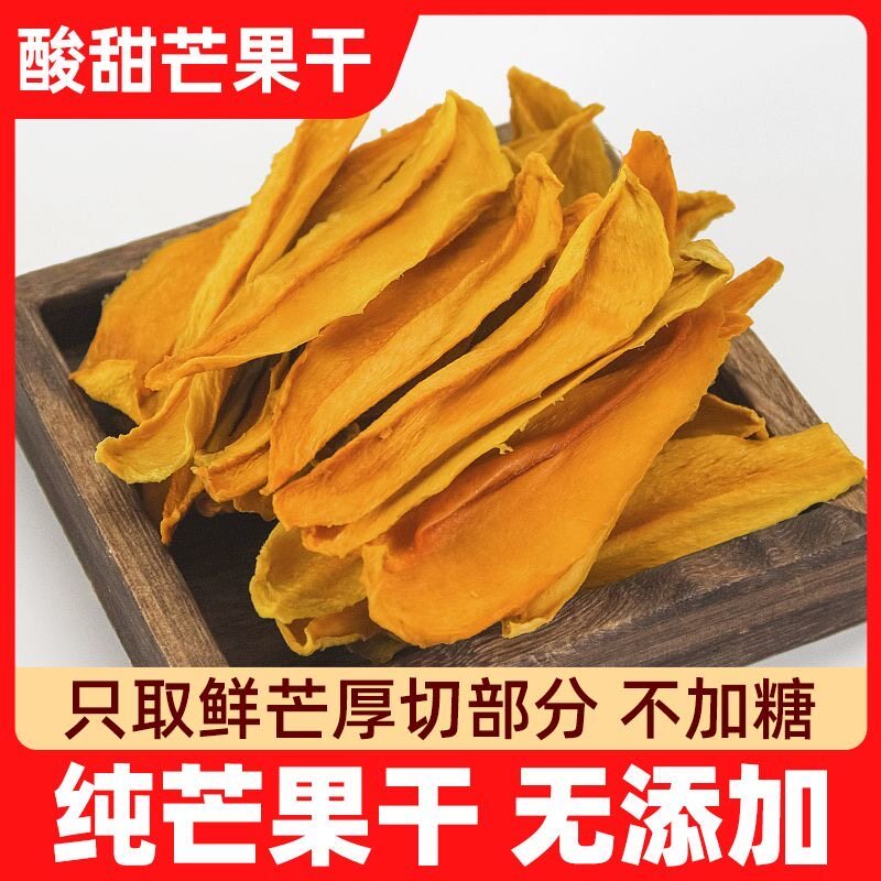 广西台农芒果干无添加原味不加糖厚切酸甜手工烘干水果干零食品