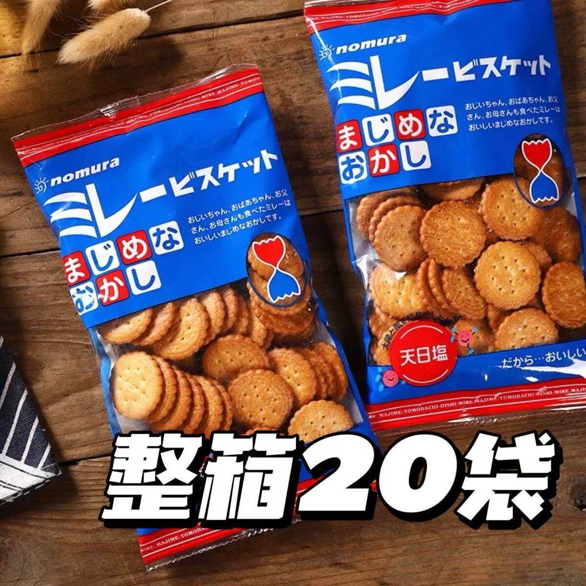 日本进口野村制果天日盐味小圆饼干苏打饼干袋装20袋装休闲零食