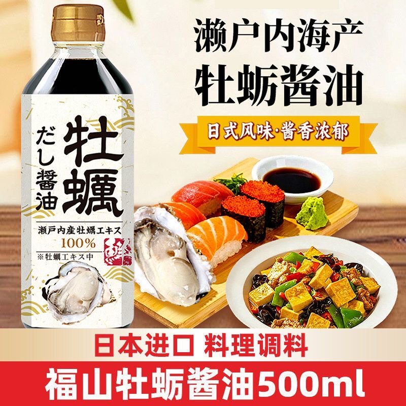 日本进口福山牡蛎酱油500mlx2瓶酿造酱油0甜味剂日式料理调料生抽