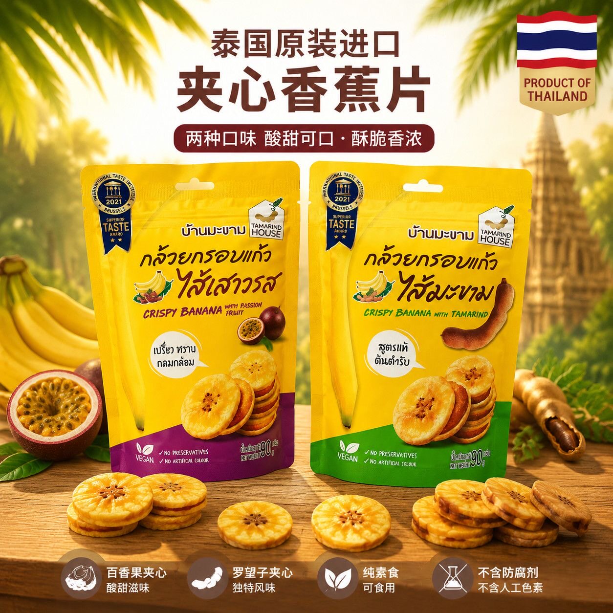 泰国原装进口Tamarind House夹心香蕉片酥脆酸甜口味袋装休闲零食